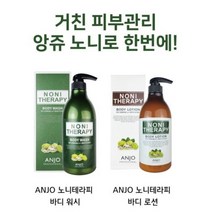 [노니 바디케어 1+1] 앙쥬 노니 바디워시 + 노니 바디로션 (대용량 각 750ml) + 사은품 : 콜라겐 폼 클렌징 130ml / 노니 추출물 함유로 민감하고 건조한 피부 관리