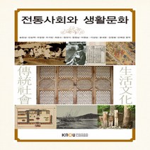 한국방송통신대학교출판문화원 새책-스테이책터 [전통사회와 생활문화 (워크북 포함)]---한국방송통신대학교출판문화원-강정원 외 지음-문화교양학과-201, 전통사회와 생활문화 (워크북 포함), NSB9788920018756