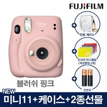 인스탁스 미니11 폴라로이드 카메라 즉석카메라+전용케이스+2종선물, 1개, 미니11핑크+(가방[투명]+오리진미니1개+건전지2개)