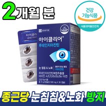 종근당건강 아이클리어 루테인 지아잔틴 500mg x 30캡슐 차인표 홈쇼핑 광고 방송 영양제 노화 흐릿한 선명한 침침한 눈에 도움 건강 기능 식품 지야잔틴 지아잔친 루데인 루테린, 2개