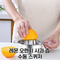수동 레몬 스퀴저 착즙기 과일 오렌지 사과 과즙 짜개 스텐 핸드 업소용