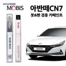 현대 모비스 아반떼 CN7 카페인트 자동차 붓펜 A5G C5G M6T NKA WAW PR2, A5G (413) 아마존그레이