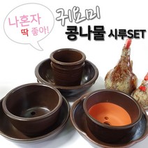 올콕숨쉬는 귀요미1인콩나물시루세트 1호2호3호 키우기 옹기 다용도항아리 용항아리 시루용 재배+allcokㅍㄱ