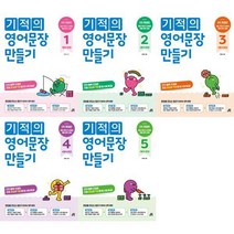 [길벗스쿨] 기적의 영어문장 만들기 1-5 세트 (전5권), 상세 설명 참조
