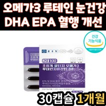식약처 인증 건조한 눈 건강 EPA DHA 오메가3 루테인 지아잔틴 알티지 RTG 초임계 오메가쓰리 오매가3 비타민 영양제 30대 40대 50대 60대 70대 남자 여자 남성 여성
