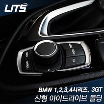 BMW 액티브투어러 F45 신형 아이드라이브 몰딩 2피스