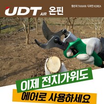 UDT 에어전지가위 UD-ST025 원예/과수용 에어호스연결용