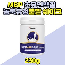 MBP 농축유청 초유 단백질 분말 쉐이크 산양초유 프로틴 추천 동물성 식물성 파우더 고단백질 맛있는 타 마시는 드링크 운동 부스터 멸치탈출 어르신 노인 시니어 청소년 어른분유