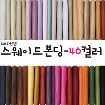 대성섬유 두툼한 고급 스웨이드원단 천 무지40컬러 쿠션 쇼파 스프레드천 타로천 홈패션, 5010