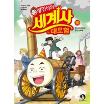 설민석의 세계사 대모험 10 권 만화 책 - 영국 산업 혁명 편 - 멋진 신세계, 단꿈아이