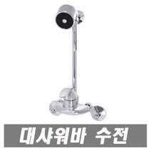 대정워터스 은하수 대샤워바 수전 샤워장 대샤워기 샤워기수전, 1개