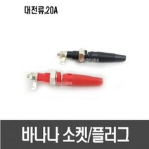 대전류 바나나 소켓/단자/플러그(4mm 20A), [E48] 바나나 소켓(흑색1개/적색1개), 1개