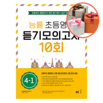 사은품 + 능률 초등영어 듣기모의고사 10회 4-1