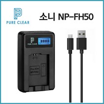 퓨어클리어 소니 NP-FH50 LCD 1구충전기 A230 A290 HX100V _IP