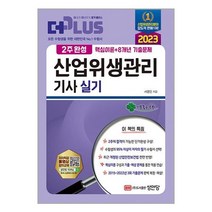 2023 2주완성 산업위생관리기사 실기 / 성안당 / 비닐커버 책표지 안함 ### 사은품 ###