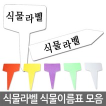 자연촌 식물라벨 식물이름표 (T자형 I자형 100개 200개 300개 묶음), 식물라벨.T자형(소)연두.200개.1묶음