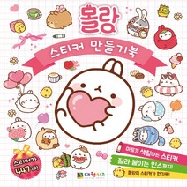 몰랑 스티커 만들기북 대원키즈