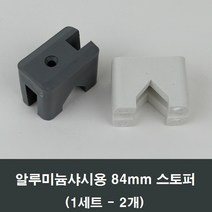 84mm 알루미늄샤시 스토퍼 2개 /샤시수리/부속/샷시, 백색