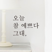 어썸투데이 예쁜 감성 문구 레터링 스티커 오늘 참 예쁘다 그대, 검정