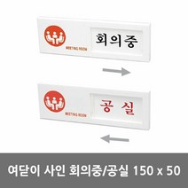 회의실 아크릴 안내판 회의중 공실 안내판 부착형안내판 미니안, 단품