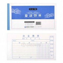 PGM*^몰명진 출금전표 10묶음 양식 사무용서식 서류 용지 양식지 서식지 사무용^^췤pgm, a^^옵션없슴