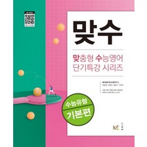 맞수 수능유형 기본편 / NE능률