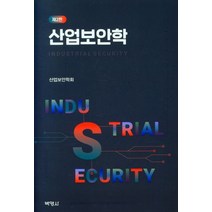 산업보안학, 사단법인 한국산업보안연구학회 저, 박영사