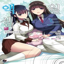 새책-스테이책터 [액셀 월드 24] -청화의 검선 J Novel-서울문화사-카와하라 레키 지음 HIMA 그림 유유리 옮김, 액셀 월드 24