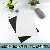 A4크기 잘라쓰는 전단지 테이프 고무 자석 1P 자석테잎 A4고무자, 단품, 상세페이지 참조