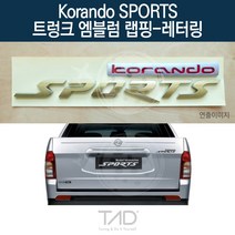 TaD 코란도스포츠 트렁크엠블럼 랩핑 레터링 Q150 스티커, 백색반사(전체엠블럼미포함)