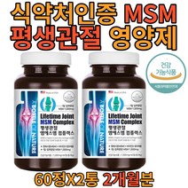 미국 평생 관절 엠에스엠 먹기편한 msm 콤플렉스 1500mg 60 정 x2병 2개월분 엠에쓰엠 건강 기능 식품 식 약 처 인증 엄마 아빠 운동 할머니 택배 남편 효도 선물