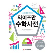 와이즈만 수학사전:초등에서 중등 개념까지, 와이즈만BOOKS