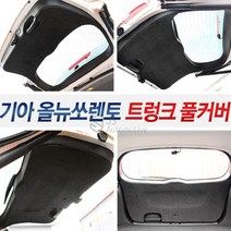 JS automotive 올뉴쏘렌토 더뉴쏘렌토 전용 흠집방지 트렁크커버 DIY인테리어 랩핑 긁힘방지 카악세사리 가드 보호 드레스업 실내용품