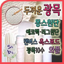 광목10수 두꺼운 캔버스천 몽스원단 옥스포드 에코백 고밀도 동대문 광목 가림막 화방지 테이블보 원단 천, u_와플__18-1번 백색