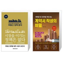 시장을 이기는 정책은 없다 + 계약서 작성의 비밀 (마스크제공)