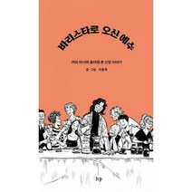 [밀크북] IVP - 바리스타로 오신 예수 : 커피 마시며 음미해 본 신앙 이야기