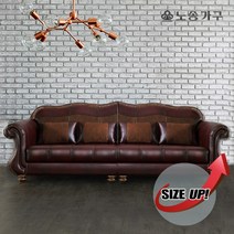 [노송가구] 쉐르빌 4인용 천연가죽 소파, 엔틱브라운