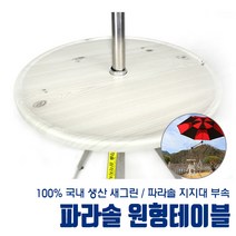 [새그린] 파라솔 지지대 부속 부품 원형테이블 원판, 개별판매 파라솔부속 - 원형테이블 원판