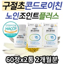 노인 조인트플러스 구절초 콘드로이친성분 상어연골 초록입홍합 해조칼슘 정 콘드로이친 콘드레이친 관절초 구일초 선모초 추출물 중장년 시니어 할아버지 할머니 60대 70대 80대 추천
