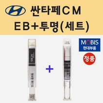 순정품 현대 싼타페CM EB 에보니블랙 붓펜 페인트 + 투명마감용붓펜 8ml