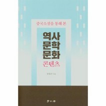 역사문학문화콘텐츠 중국소설을통해본, 상품명