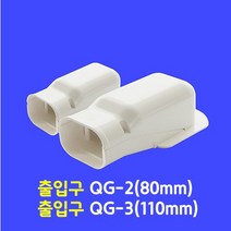 에어컨배관커버 / 출입구 엘보우 QG-3 (110mm 가정용) / 아이보리색 (몰딩 쫄대)