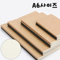 스티치 제본 노트 A6 블랙/크라프트 심플 실선 내지 학교 학원 수업 필기 일기장 메모 수첩 장부 정리, A_A6블랙