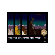 비룡소 그들은 결국 브레멘에 가지 못했다 (양장) + 미니수첩 증정