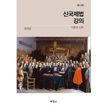 신국제법강의: 이론과 사례, 정인섭 저, 박영사