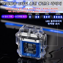 Type-C 충전식라이터 야외방수 고급 플라즈마 라이터 방풍 쌍전호/투명 탐색/야외 방수/LED 전력량 표시/과량 충전 방지, 오랜지*1개+블루*1개