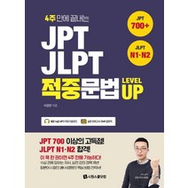 4주 만에 끝내는 JPT JLPT 적중문법 LEVEL UP:(JPT 700) + (JLPT N1ㆍN2), 시원스쿨닷컴