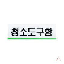 [빠른상품] 사인물 스텐 안내판 회의중 표찰 팻말 현판 관리실 도어사인 표시판 학교 게시판 간판 표지판 사무실, 단일옵션