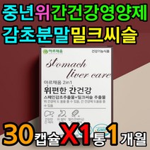 위 간 건강 케어 감초 밀크씨슬 추출물 50 60 대 남성 AST ALT 콜레스테롤 LDL HDL 단백질 합성 양배추 분말 가루 칼슘 해바라기유 식물성 대두 레시틴 지방 대사