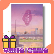 이 미로의 끝은 행복일 거야 : 나를 밝혀줄 행복의 주문 [당일발송|사은품|무료배송]